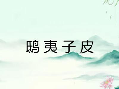 鸱夷子皮