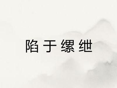 陷于缧绁