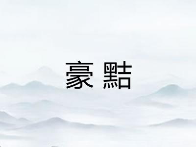 豪黠