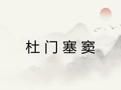 杜门塞窦