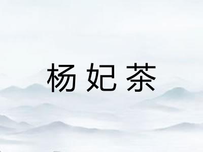杨妃茶