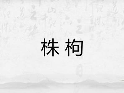 株枸