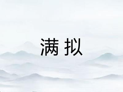 满拟