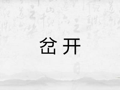 岔开