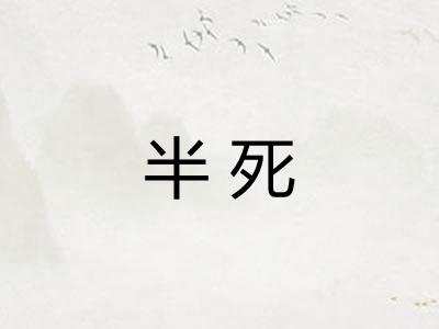 半死