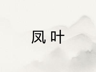 凤叶