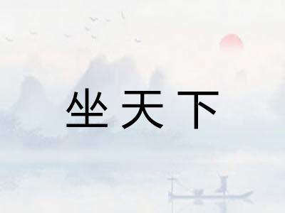 坐天下