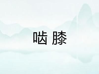 啮膝