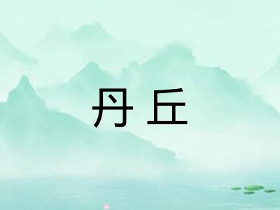 丹丘