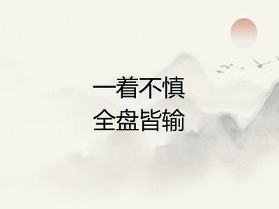 一着不慎全盘皆输