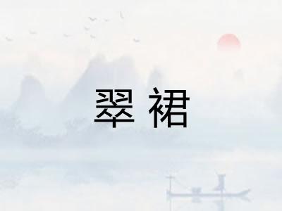 翠裙