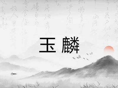 玉麟