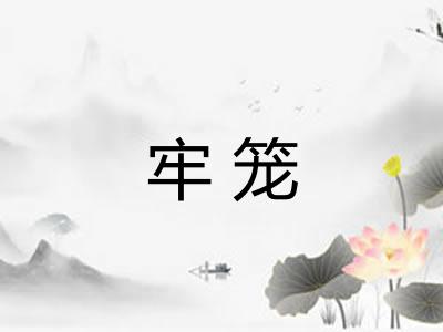 牢笼
