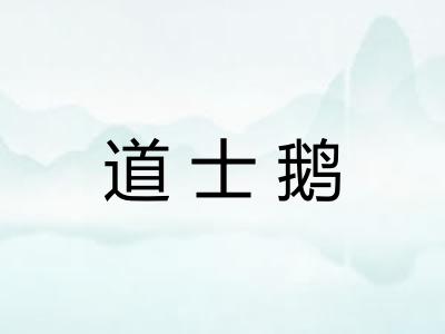 道士鹅