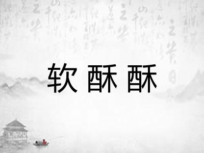 软酥酥
