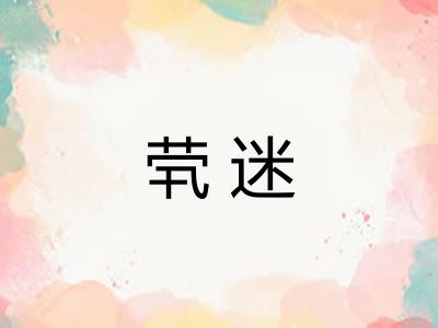 茕迷