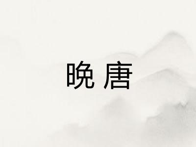 晩唐