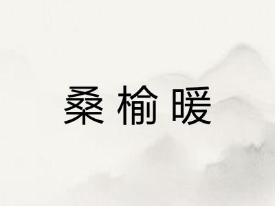 桑榆暖