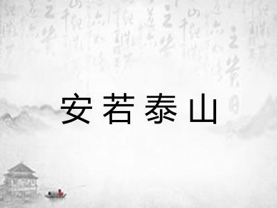 安若泰山