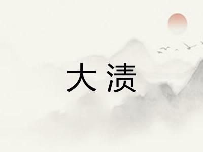 大渍