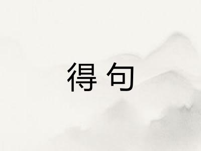 得句
