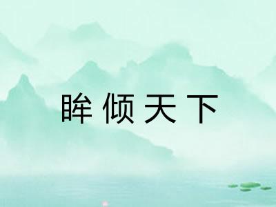 眸倾天下