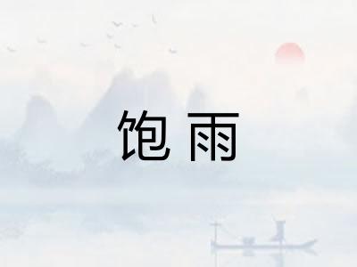饱雨