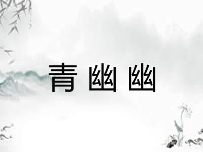 青幽幽