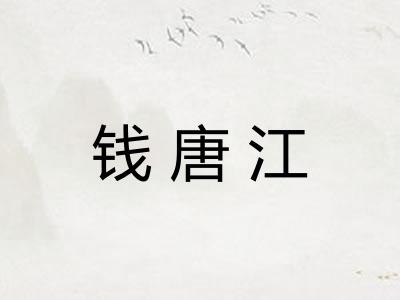钱唐江
