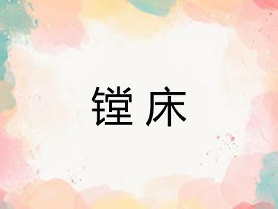 镗床