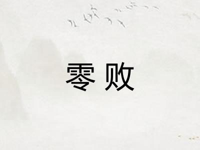 零败