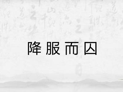 降服而囚