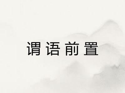 谓语前置