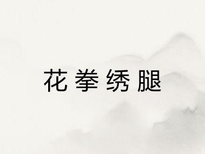 花拳绣腿