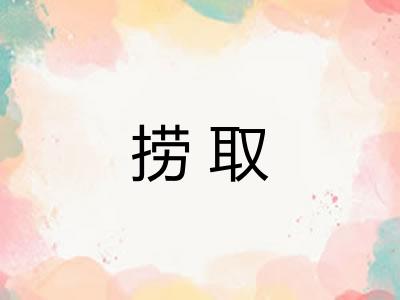 捞取