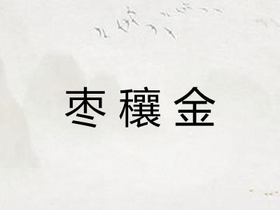 枣穰金