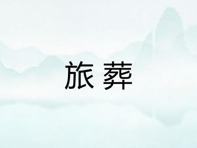 旅葬