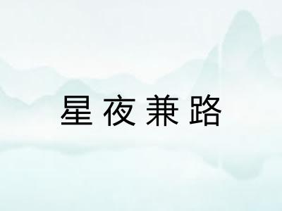 星夜兼路
