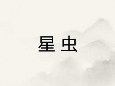 星虫