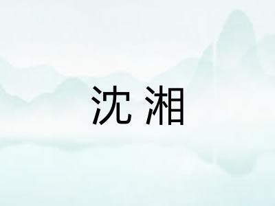 沈湘