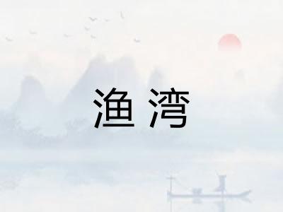 渔湾