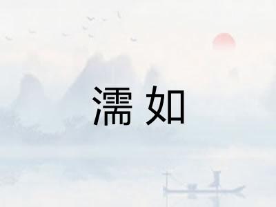 濡如