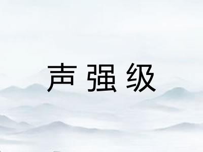 声强级