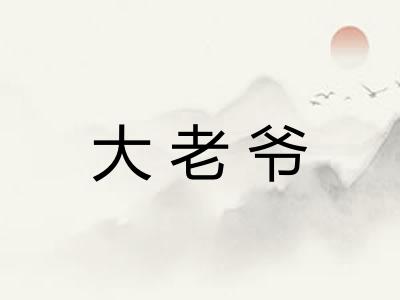 大老爷