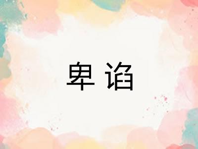 卑谄