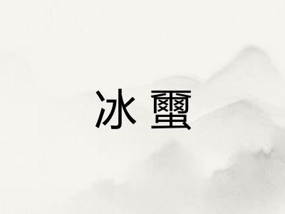 冰蠒
