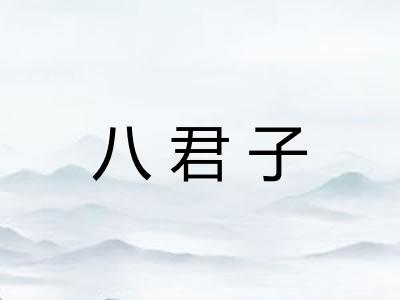 八君子