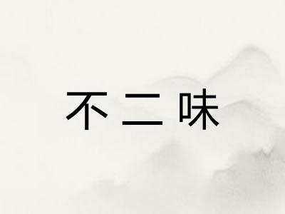 不二味