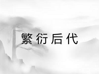 繁衍后代