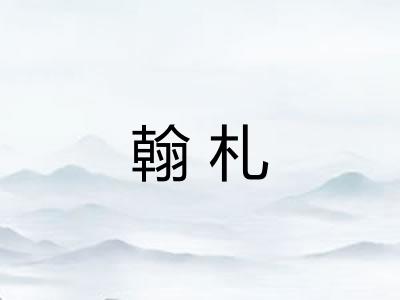 翰札